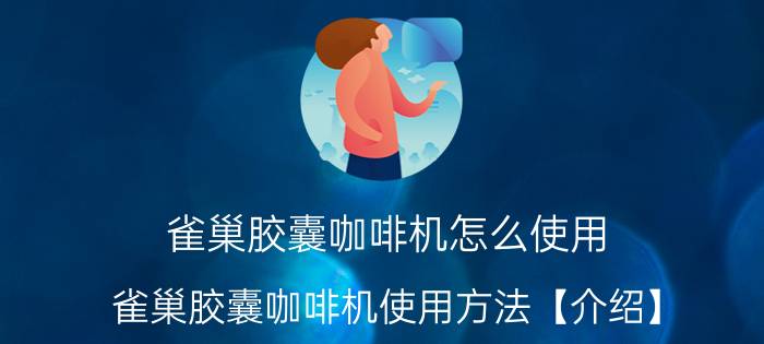 雀巢胶囊咖啡机怎么使用 雀巢胶囊咖啡机使用方法【介绍】